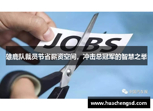 雄鹿队裁员节省薪资空间，冲击总冠军的智慧之举