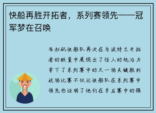 快船再胜开拓者，系列赛领先——冠军梦在召唤