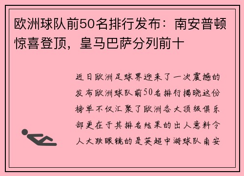 欧洲球队前50名排行发布：南安普顿惊喜登顶，皇马巴萨分列前十
