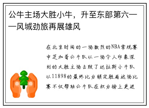 公牛主场大胜小牛，升至东部第六——风城劲旅再展雄风