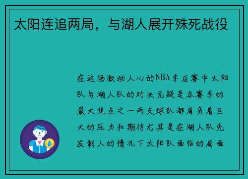 太阳连追两局，与湖人展开殊死战役