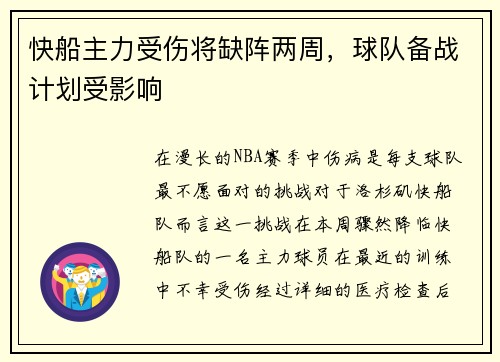 快船主力受伤将缺阵两周，球队备战计划受影响