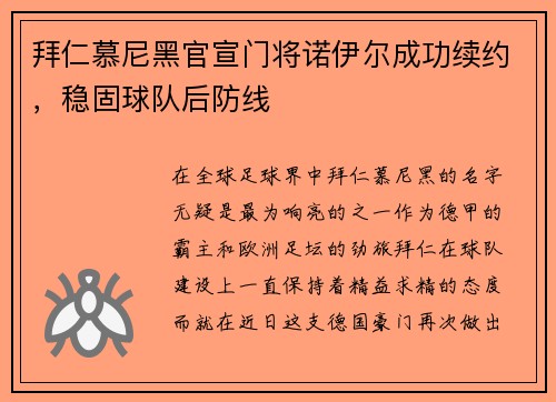 拜仁慕尼黑官宣门将诺伊尔成功续约，稳固球队后防线