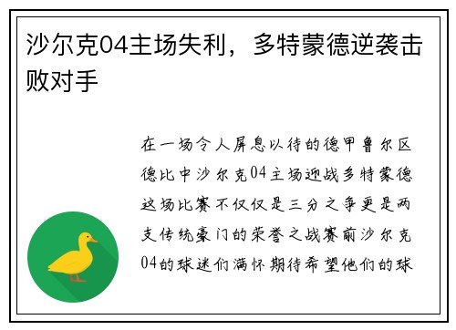 沙尔克04主场失利，多特蒙德逆袭击败对手