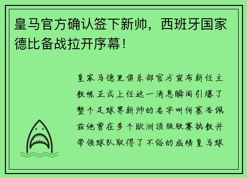 皇马官方确认签下新帅，西班牙国家德比备战拉开序幕！