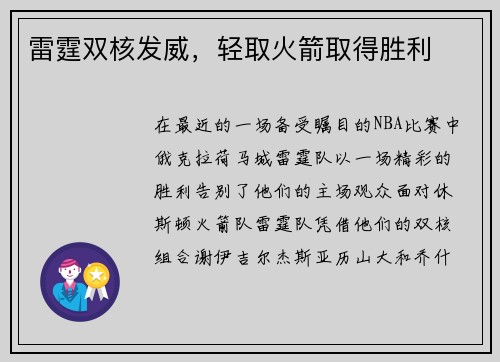 雷霆双核发威，轻取火箭取得胜利
