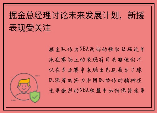 掘金总经理讨论未来发展计划，新援表现受关注