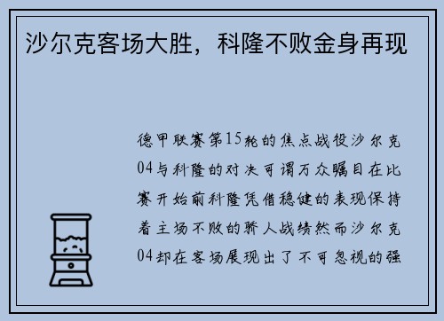 沙尔克客场大胜，科隆不败金身再现