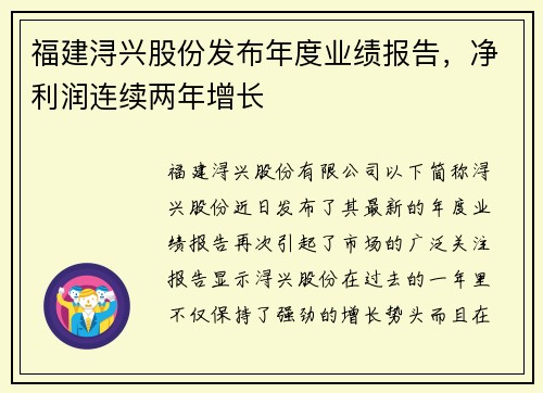 福建浔兴股份发布年度业绩报告，净利润连续两年增长