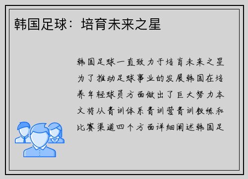 韩国足球：培育未来之星