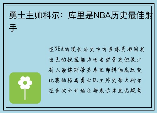 勇士主帅科尔：库里是NBA历史最佳射手