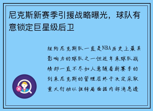 尼克斯新赛季引援战略曝光，球队有意锁定巨星级后卫