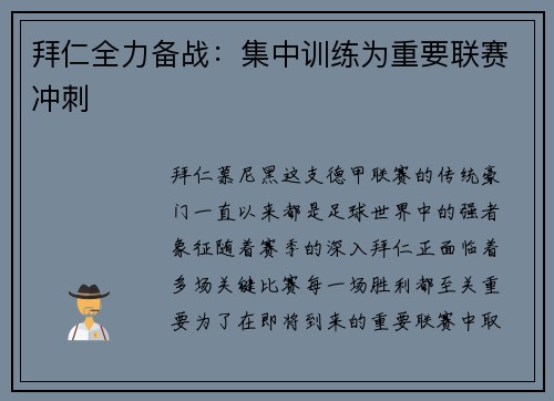 拜仁全力备战：集中训练为重要联赛冲刺