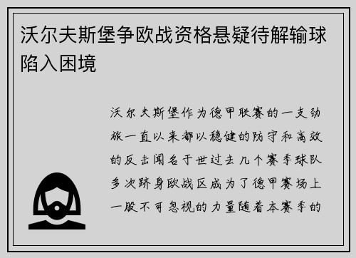 沃尔夫斯堡争欧战资格悬疑待解输球陷入困境
