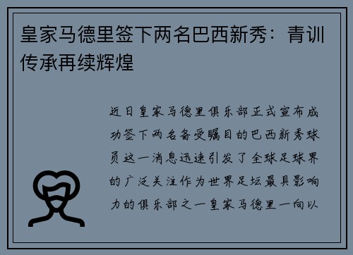 皇家马德里签下两名巴西新秀：青训传承再续辉煌