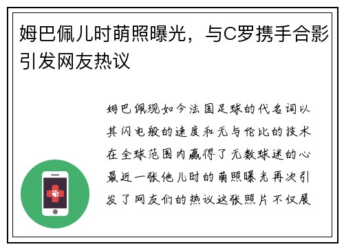 姆巴佩儿时萌照曝光，与C罗携手合影引发网友热议