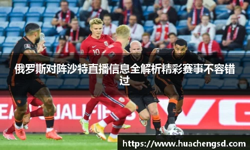 俄罗斯对阵沙特直播信息全解析精彩赛事不容错过