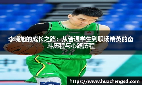 李晓旭的成长之路：从普通学生到职场精英的奋斗历程与心路历程