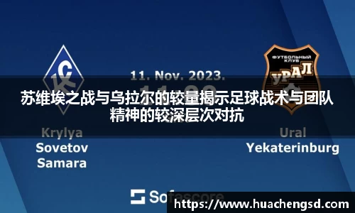 苏维埃之战与乌拉尔的较量揭示足球战术与团队精神的较深层次对抗