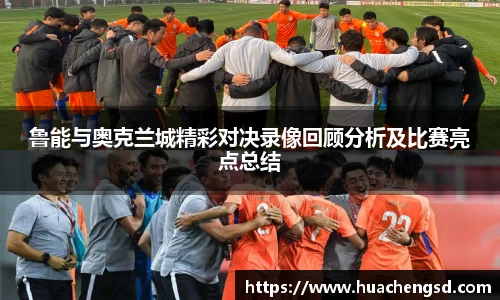 鲁能与奥克兰城精彩对决录像回顾分析及比赛亮点总结