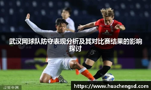 武汉网球队防守表现分析及其对比赛结果的影响探讨