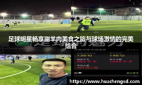 足球明星畅享涮羊肉美食之旅与球场激情的完美结合