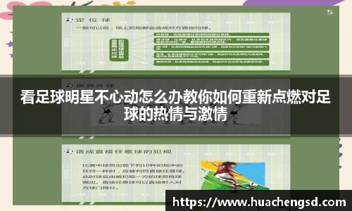 看足球明星不心动怎么办教你如何重新点燃对足球的热情与激情