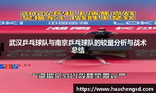 武汉乒乓球队与南京乒乓球队的较量分析与战术总结