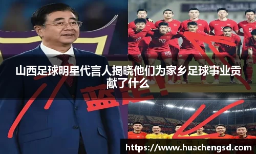 山西足球明星代言人揭晓他们为家乡足球事业贡献了什么