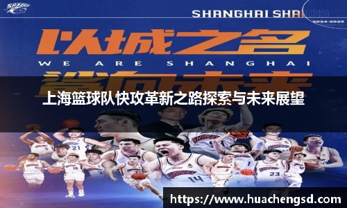上海篮球队快攻革新之路探索与未来展望
