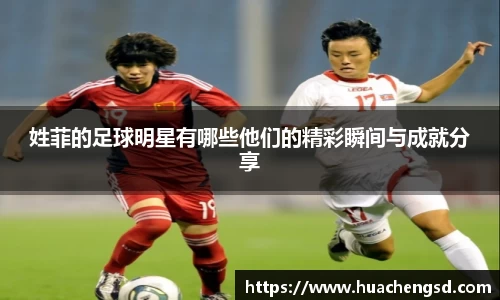 姓菲的足球明星有哪些他们的精彩瞬间与成就分享