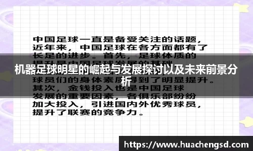 机器足球明星的崛起与发展探讨以及未来前景分析