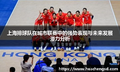 上海排球队在城市联赛中的强势表现与未来发展潜力分析
