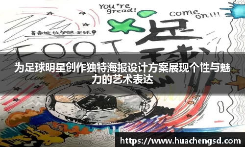 为足球明星创作独特海报设计方案展现个性与魅力的艺术表达
