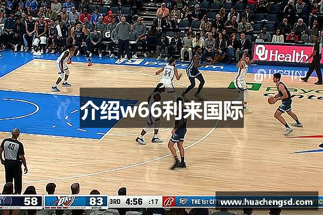 介绍w66利来国际